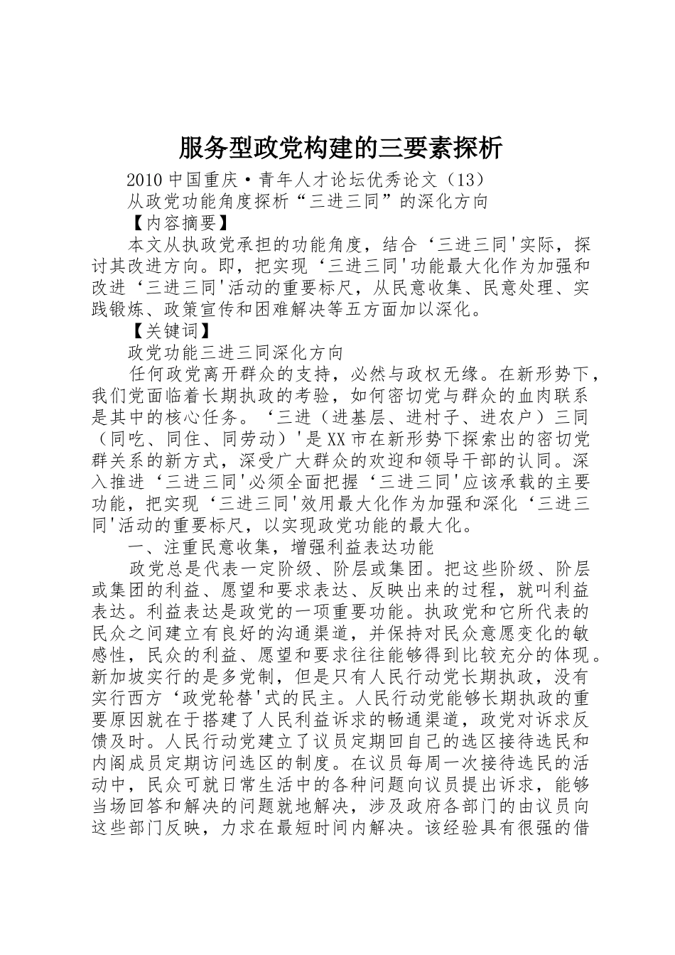 服务型政党构建的三要素探析_2_第1页