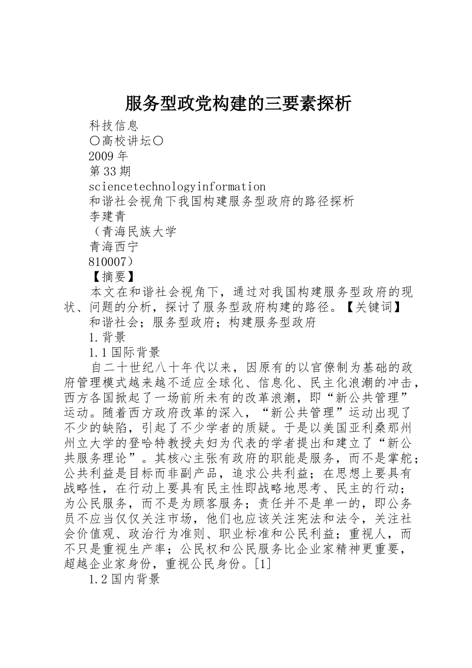 服务型政党构建的三要素探析_3_第1页