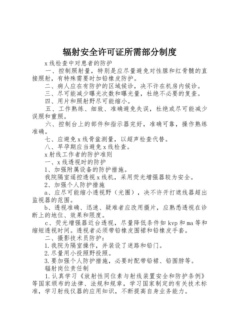 辐射安全许可证所需部分制度_第1页