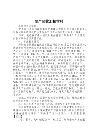 复产验收汇报材料