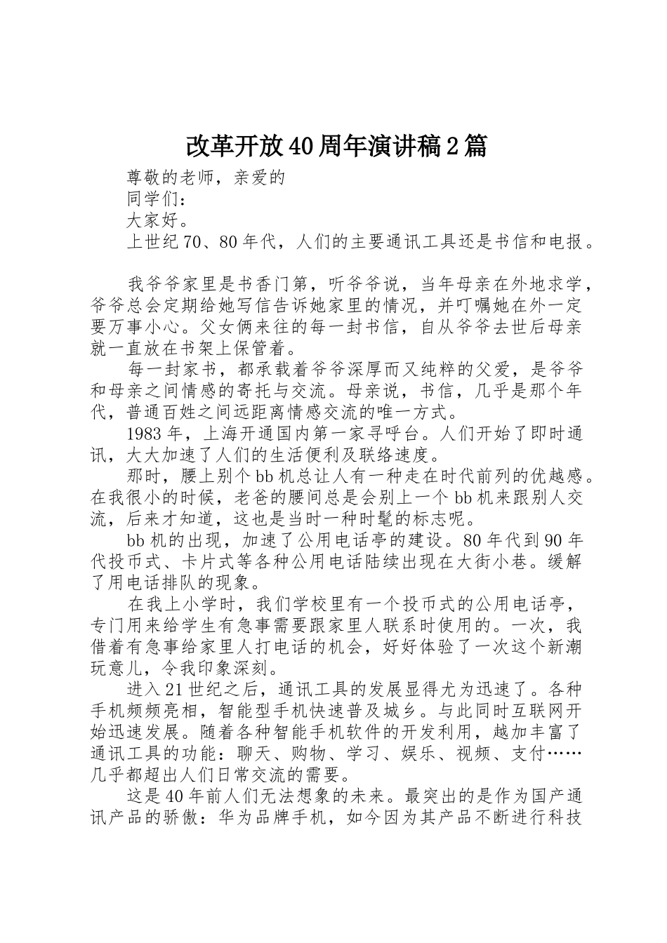 改革开放40周年演讲稿2篇_1_第1页