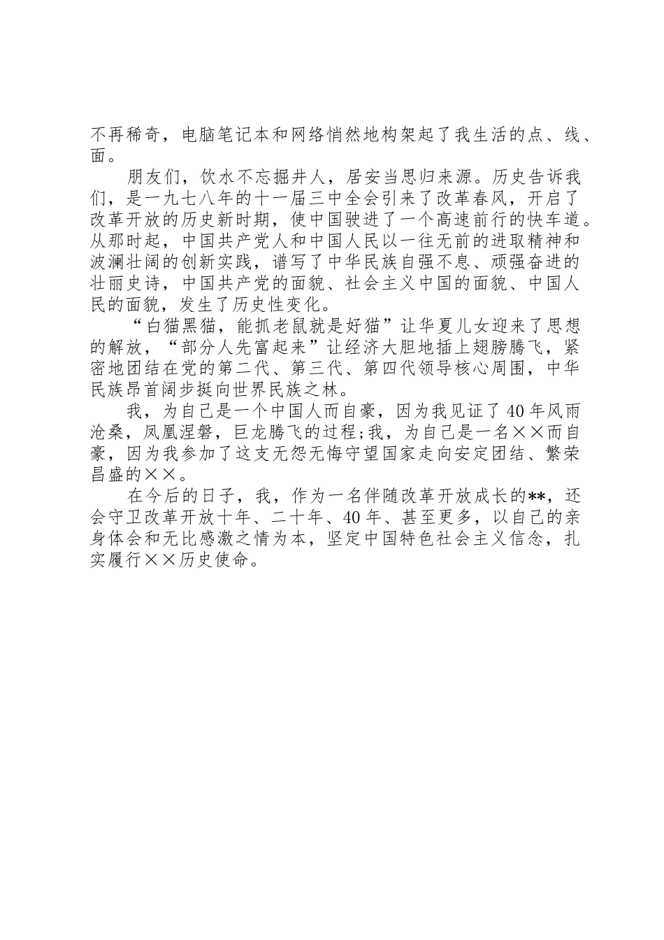 改革开放40周年演讲稿2篇_1_第3页