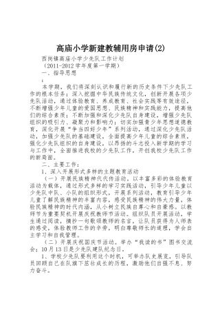 高庙小学新建教辅用房申请(2)