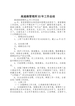 高速路管理所XX年工作总结
