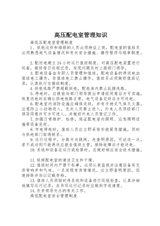高压配电室管理知识