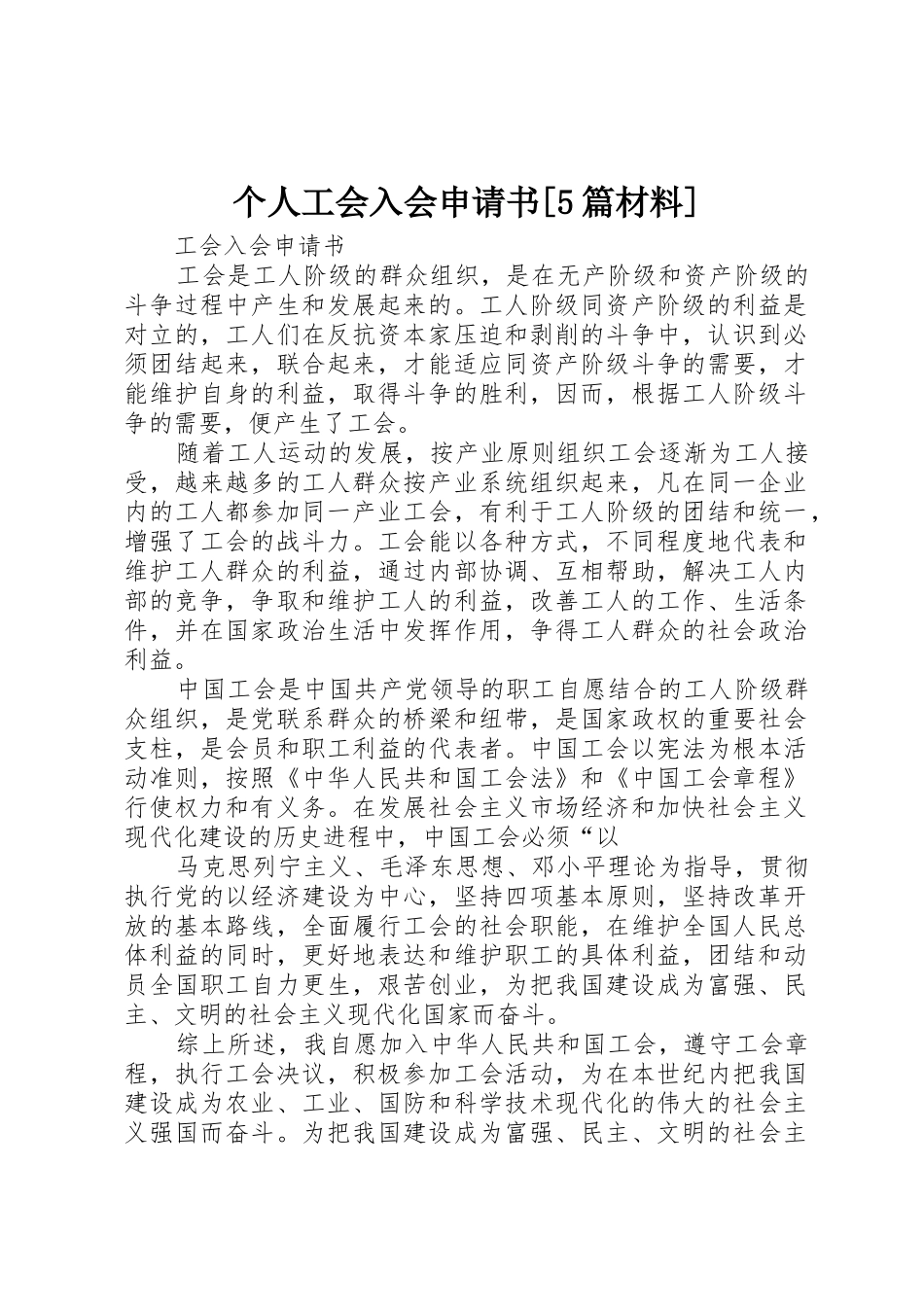 个人工会入会申请书[5篇材料]_第1页