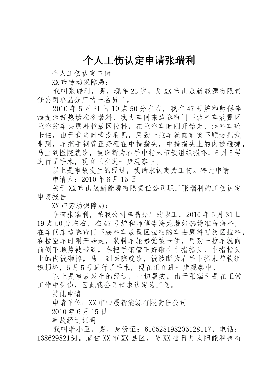个人工伤认定申请张瑞利_第1页