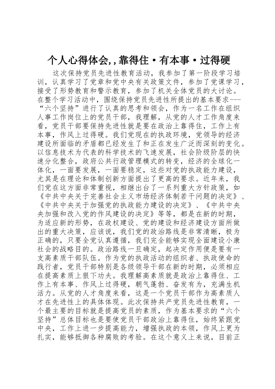 个人心得体会,,靠得住·有本事·过得硬_第1页