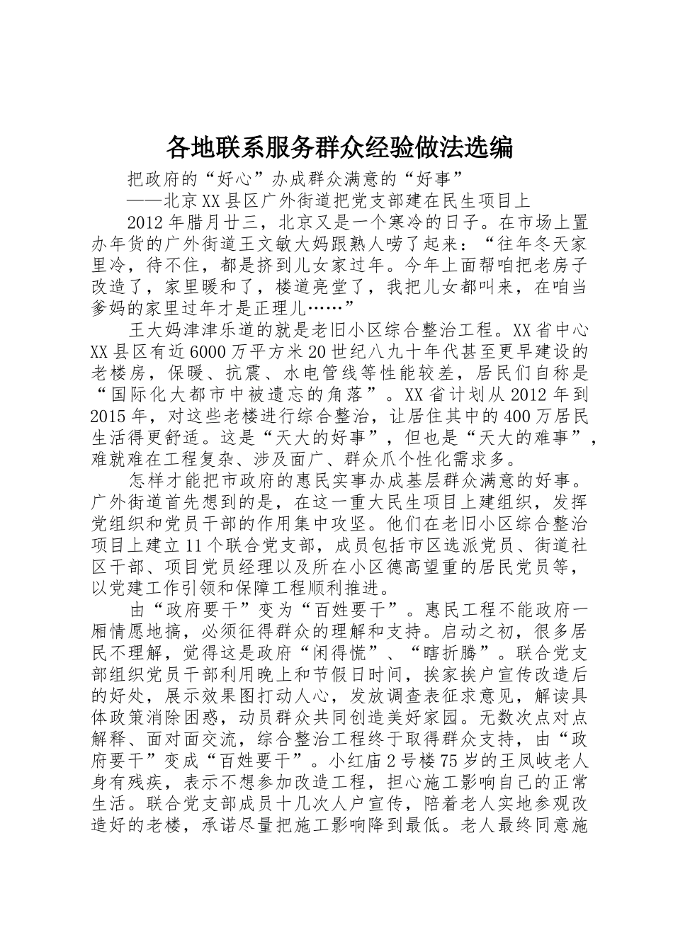 各地联系服务群众经验做法选编_第1页