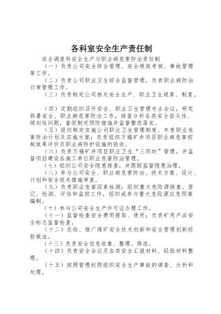 各科室安全生产责任制