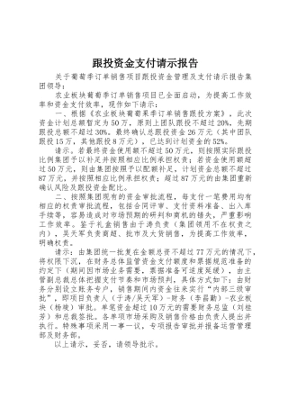 跟投资金支付请示报告