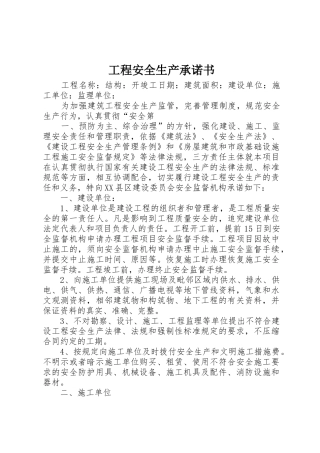 工程安全生产承诺书