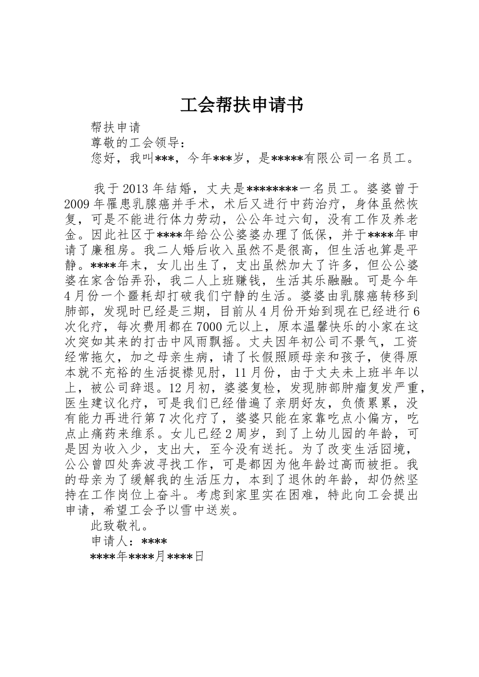 工会帮扶申请书_第1页