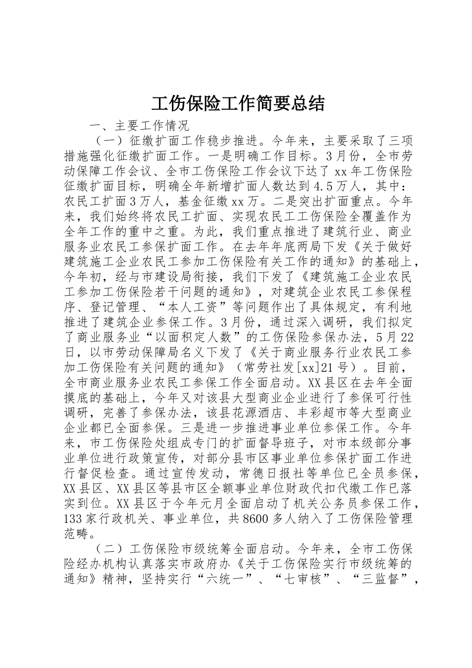 工伤保险工作简要总结_第1页