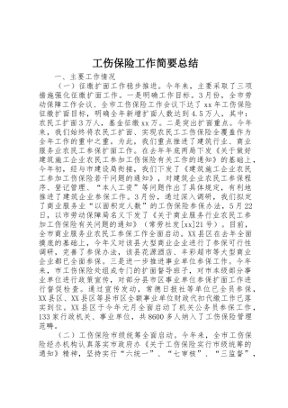 工伤保险工作简要总结