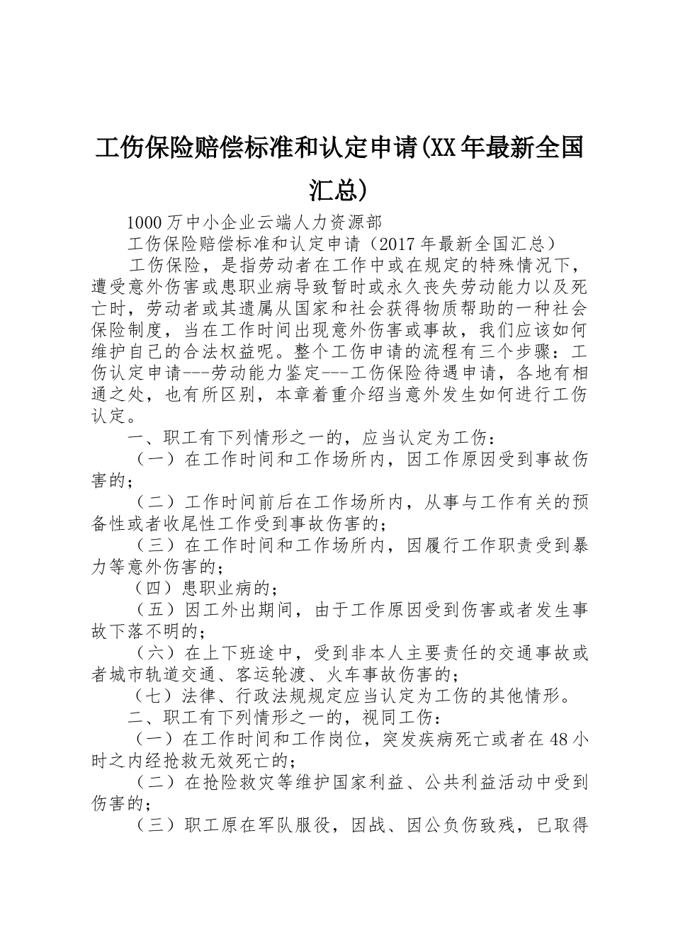 工伤保险赔偿标准和认定申请(XX年最新全国汇总)_第1页
