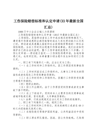 工伤保险赔偿标准和认定申请(XX年最新全国汇总)