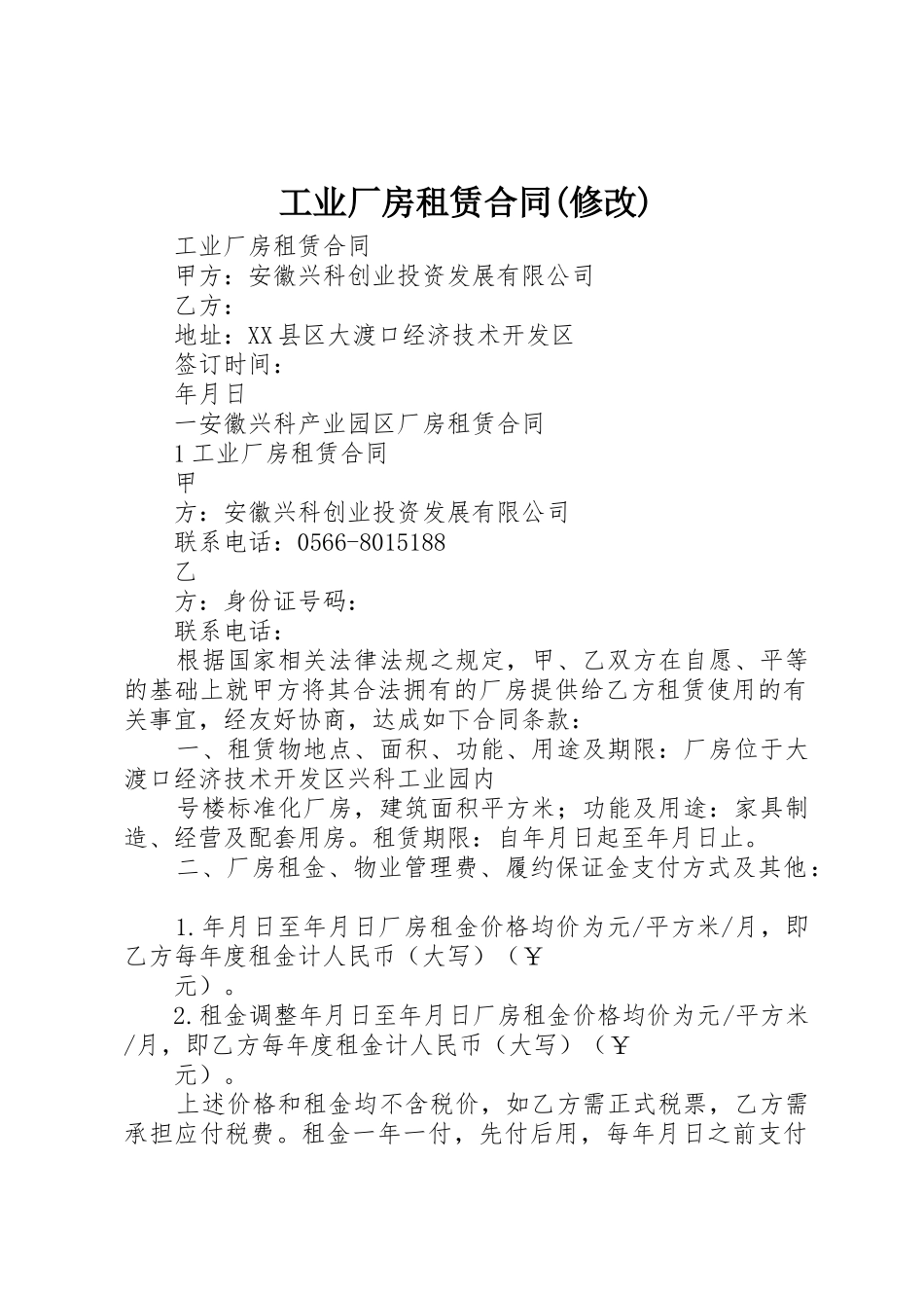 工业厂房租赁合同(修改)_第1页
