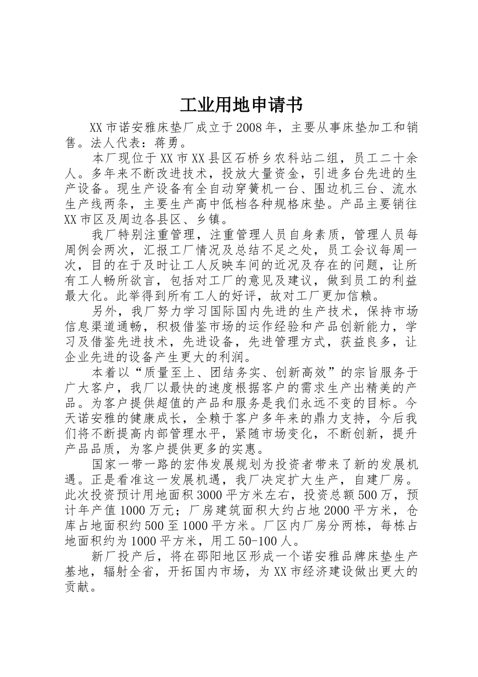 工业用地申请书_第1页