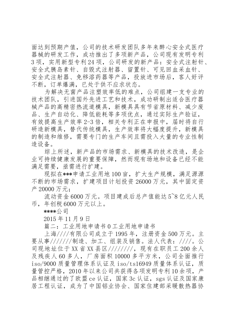 工业用地申请书3篇[优秀范文五篇]_第2页