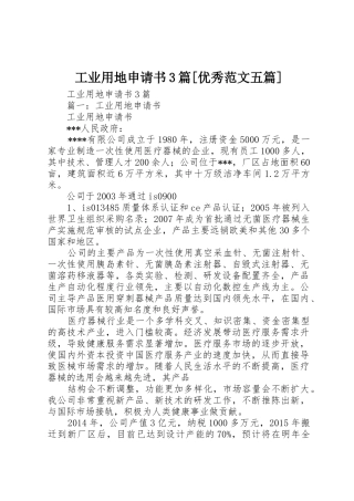 工业用地申请书3篇[优秀范文五篇]