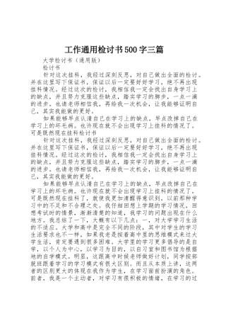 工作通用检讨书500字三篇