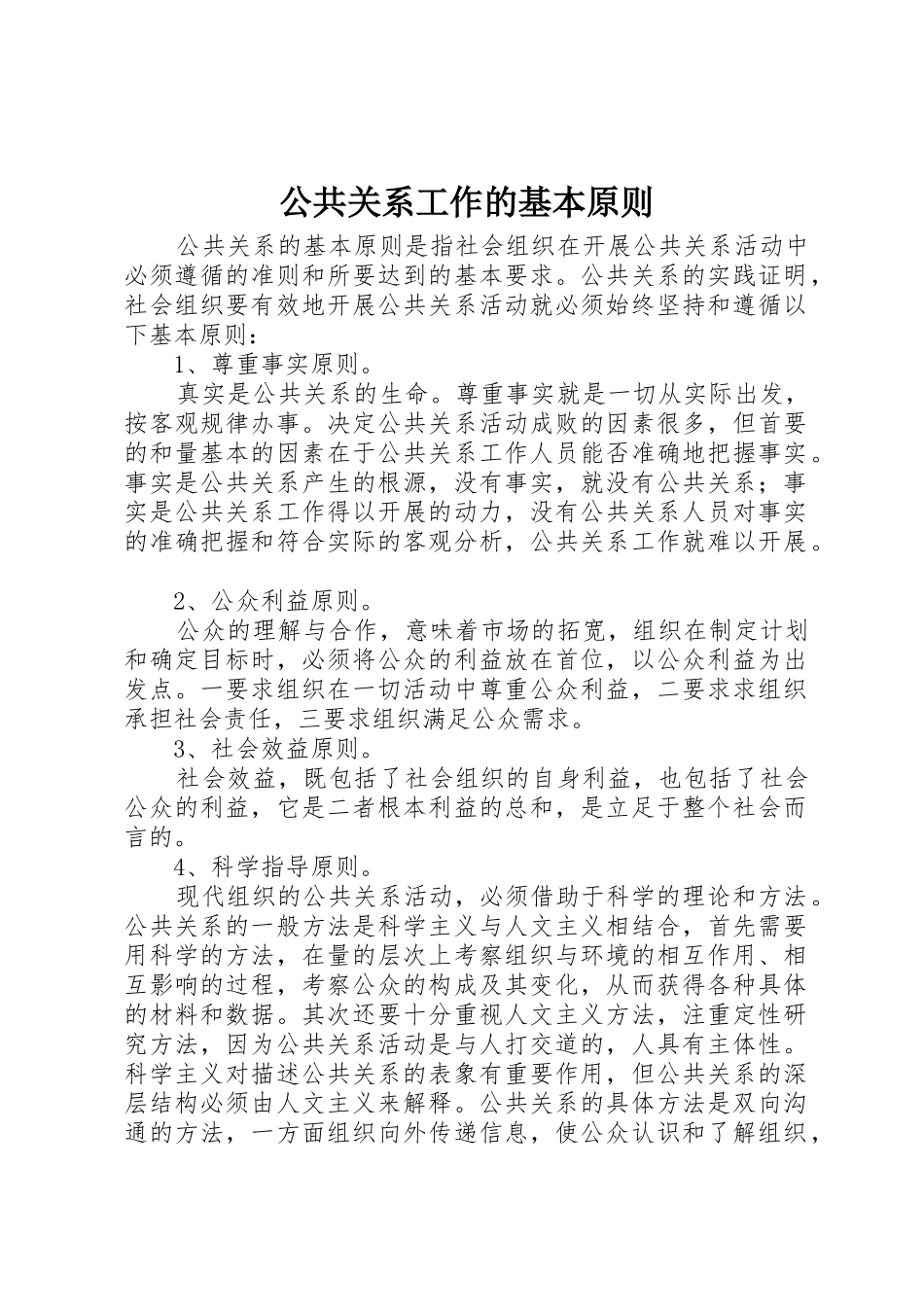 公共关系工作的基本原则_第1页