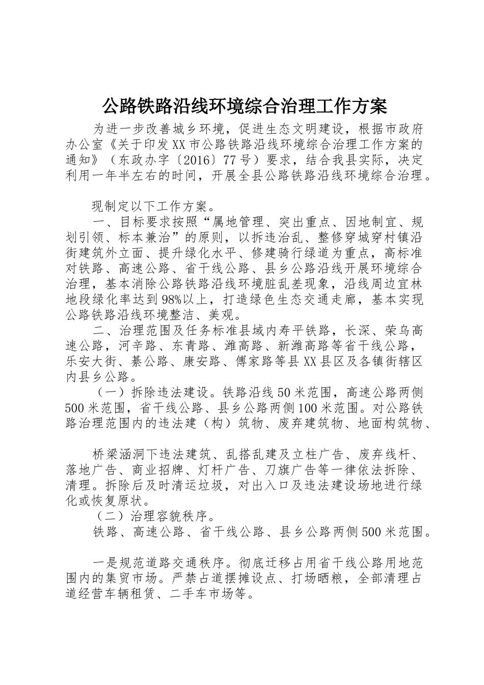 公路铁路沿线环境综合治理工作方案_第1页