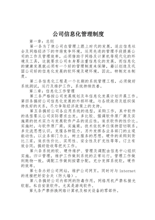 公司信息化管理制度