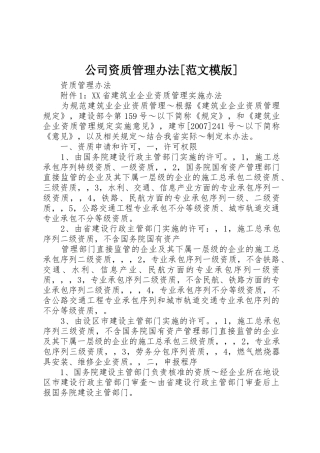 公司资质管理办法[范文模版]_1