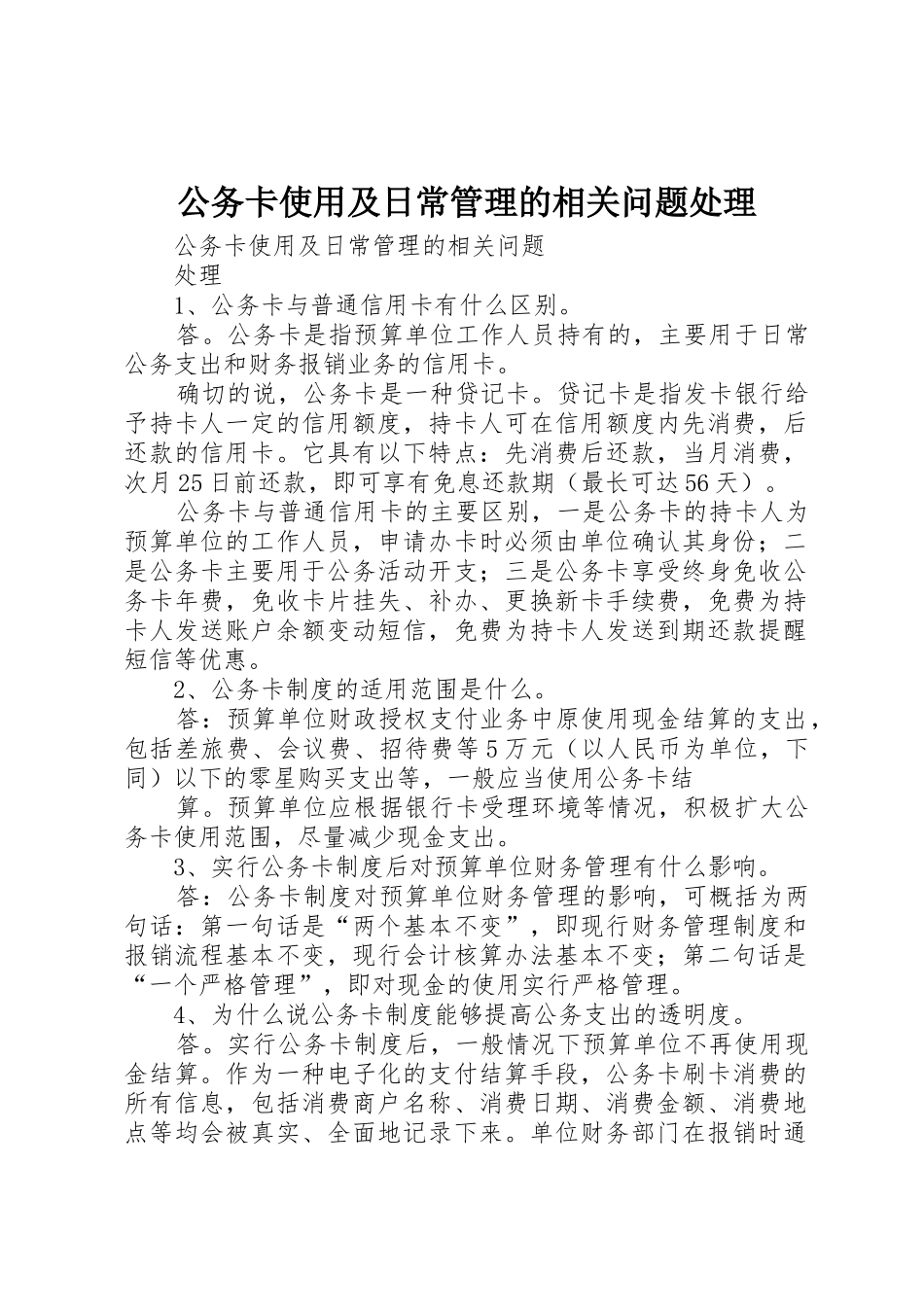 公务卡使用及日常管理的相关问题处理_第1页