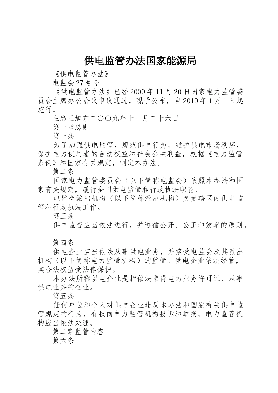 供电监管办法国家能源局_第1页