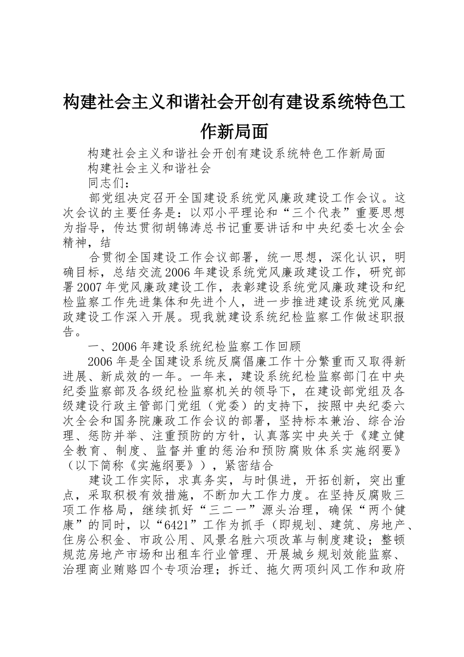 构建社会主义和谐社会开创有建设系统特色工作新局面_第1页