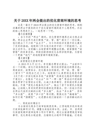关于20XX年两会提出的优化营商环境的思考