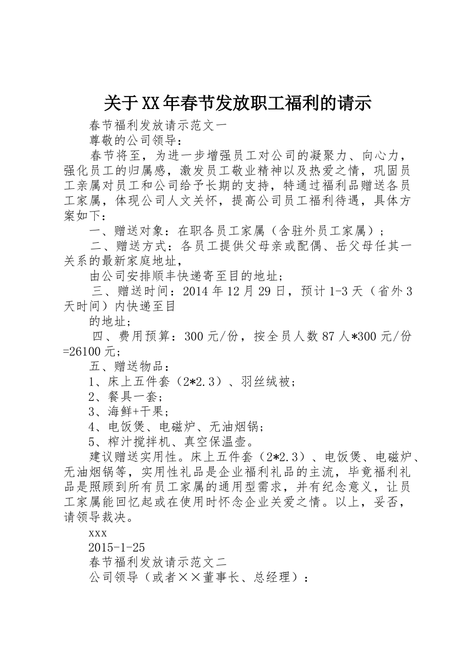 关于XX年春节发放职工福利的请示_第1页