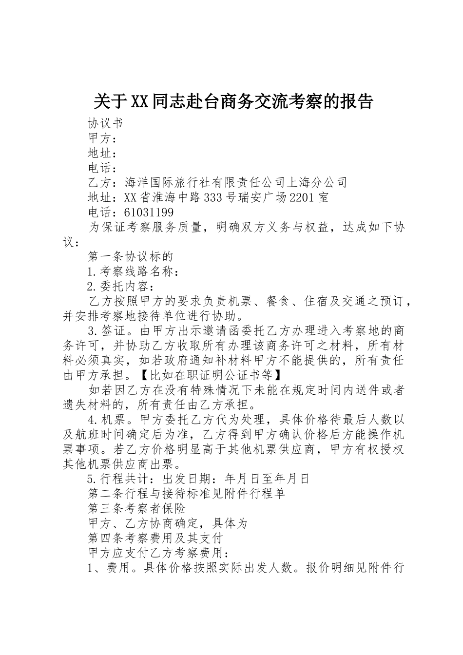 关于XX同志赴台商务交流考察的报告_第1页