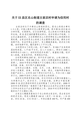 关于XX县区名山街道古家店村申请为信用村的调查