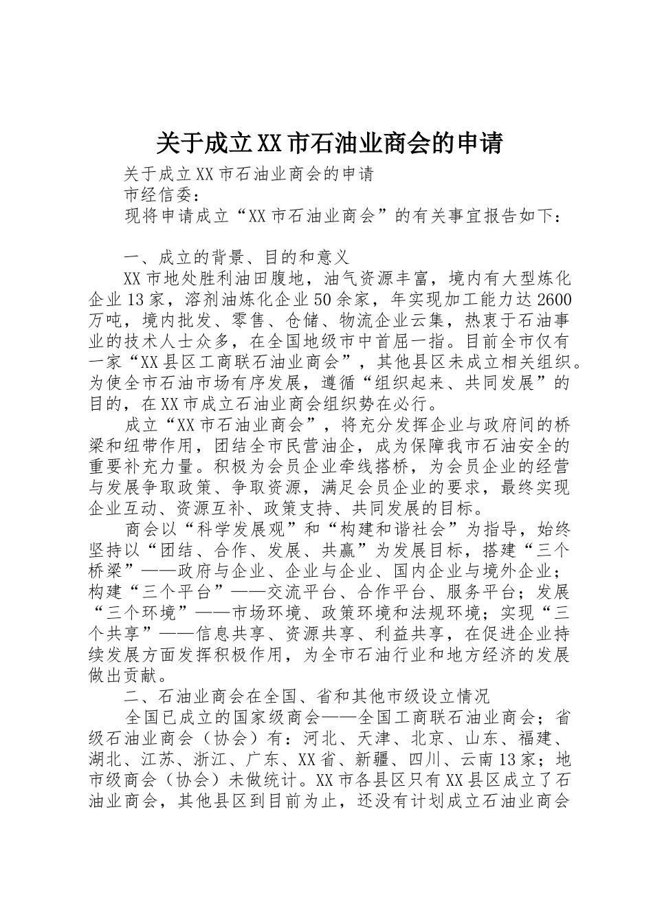 关于成立XX市石油业商会的申请_第1页