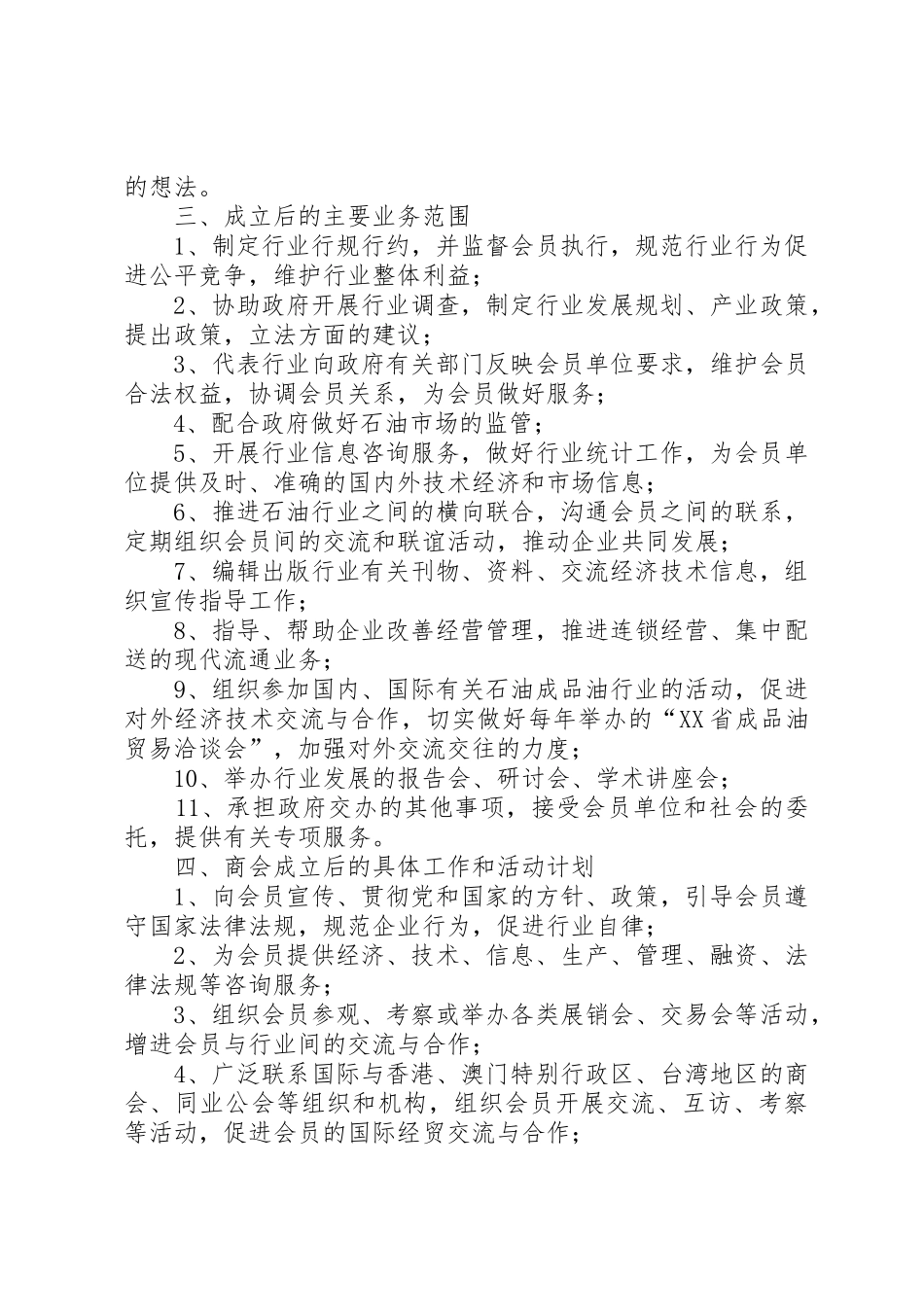 关于成立XX市石油业商会的申请_第2页