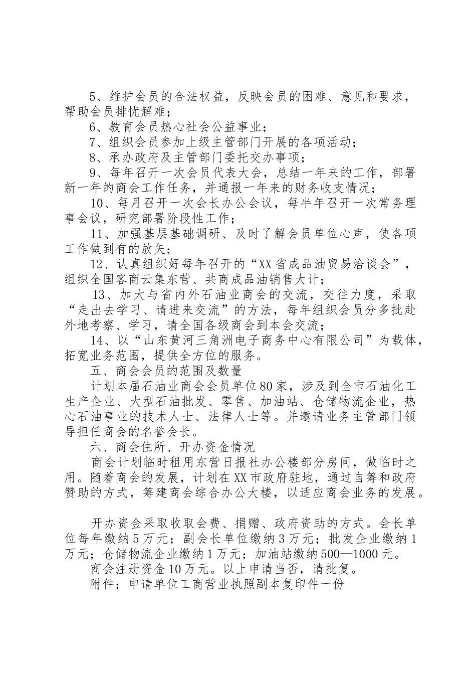 关于成立XX市石油业商会的申请_第3页