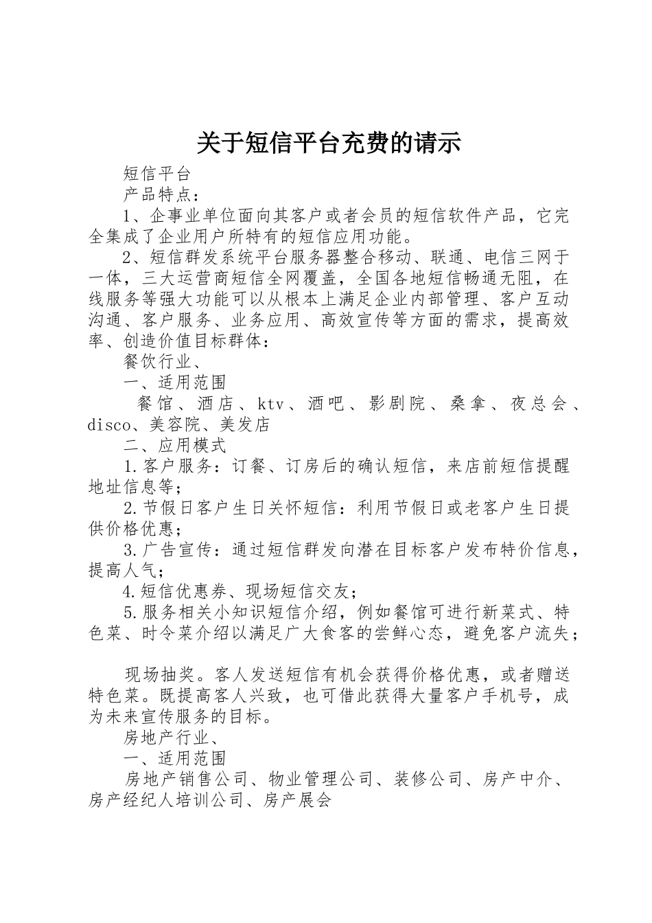 关于短信平台充费的请示_第1页