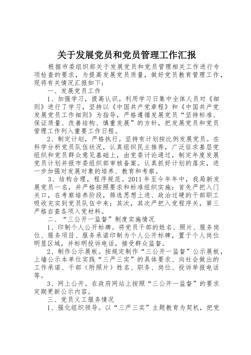 关于发展党员和党员管理工作汇报_1_第1页