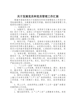 关于发展党员和党员管理工作汇报_1