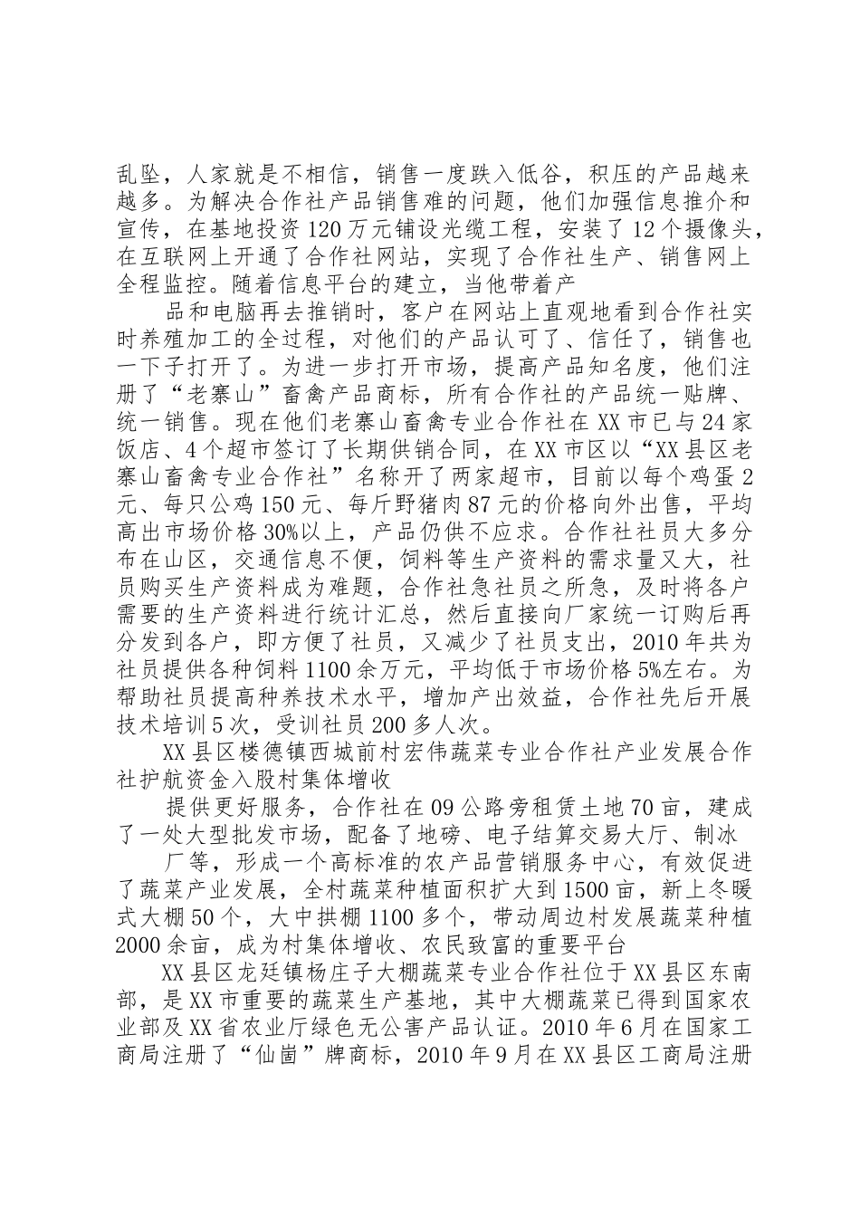 关于扶持农民专业合作社发展若干政策的意见_1_第2页