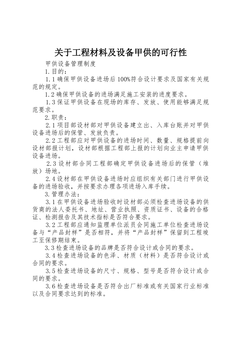关于工程材料及设备甲供的可行性_1_第1页