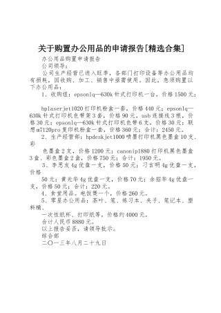 关于购置办公用品的申请报告[精选合集]