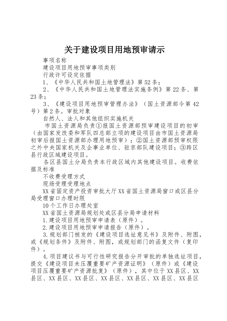 关于建设项目用地预审请示_第1页