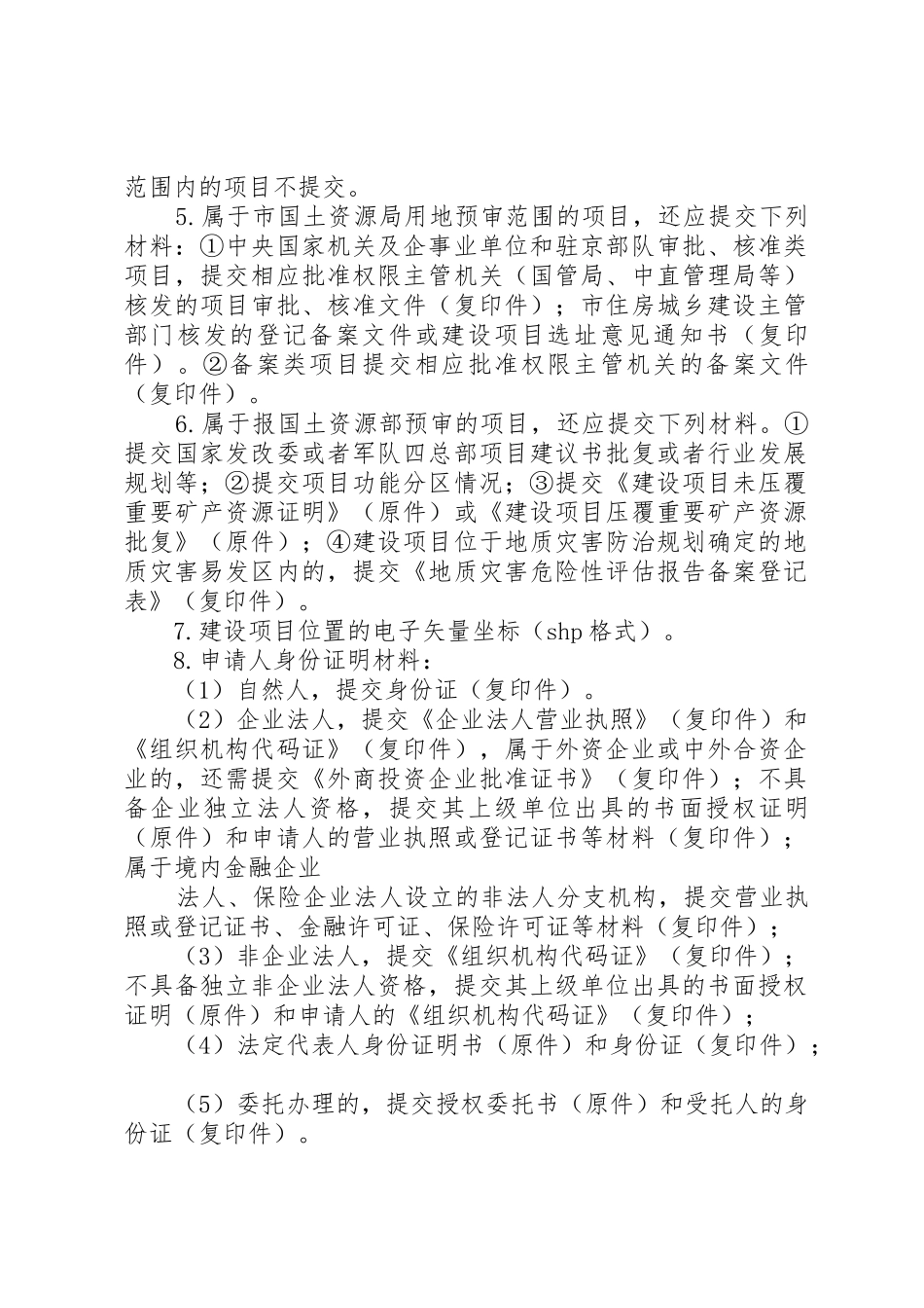 关于建设项目用地预审请示_第2页