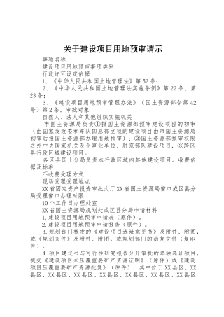 关于建设项目用地预审请示
