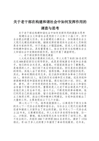 关于老干部在构建和谐社会中如何发挥作用的调查与思考